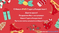 Поздравляем с наступающим Новым Годом 2020 и Рождеством! 