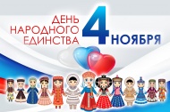 Поздравляем всех с Днем народного единства! 