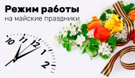 График работы офиса и склада на майские праздники 2021