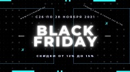 Черная пятница 2021!  3 дня грандиозной распродажи!!! 