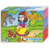 К1342 Кубики "Красная Шапочка" 12 штук (пластик)