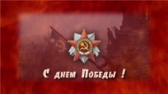 Поздравляем с Днем Великой Победы