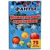 5055 Карточная игра "ФАНТЫ. НОВОГОДНИЙ ПРАЗДНИК"(72 карточек+инструкция)