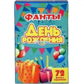 5054 Карточная игра " "ФАНТЫ. ДЕНЬ РОЖДЕНИЯ" (72 карточек+инструкция)