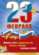 Поздравляем всех защитников с 23 февраля! 