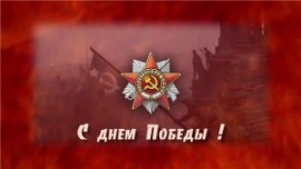 Поздравляем с Днем Великой Победы
