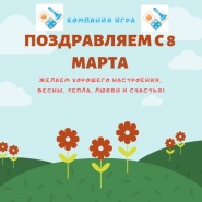 Поздравляем с 8 марта!