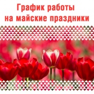 График работы офиса и склада на майские праздники 2018