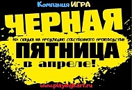 Черная пятница в апреле!
