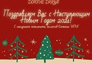 Поздравляем с наступающим Новым Годом 2021 и Рождеством! 