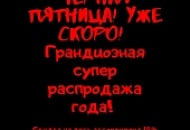 ЧЕРНАЯ ПЯТНИЦА! Старт уже завтра! 