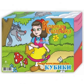 К1342 Кубики "Красная Шапочка" 12 штук (пластик)