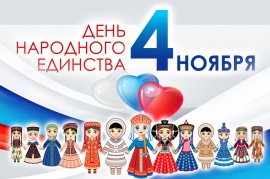 Поздравляем всех с Днем народного единства! 