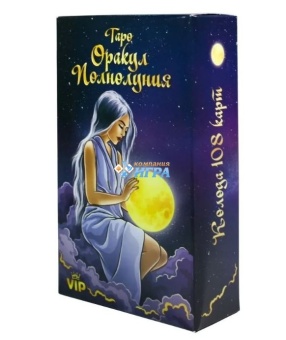 Гадальные карты Таро "Оракул Полнолуния" (108 листов + инструкция)