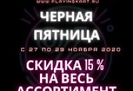Черная пятница 2020! С 27 ноября по 29 ноября!