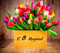 Поздравляем всех женщин с 8 марта!