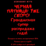 ЧЕРНАЯ ПЯТНИЦА! Старт уже завтра! 
