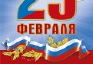 Поздравляем всех защитников с 23 февраля! 