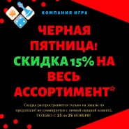 Черная пятница! 3 дня скидок в Компании ИГРА! 