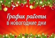 График работы офиса и склада в новогодние праздники 2021