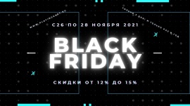 Черная пятница 2021!  3 дня грандиозной распродажи!!! 