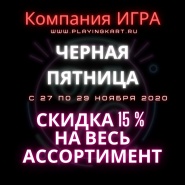 Черная пятница 2020! С 27 ноября по 29 ноября!