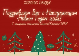 Поздравляем с наступающим Новым Годом 2021 и Рождеством! 